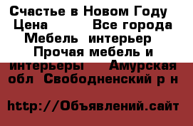 Счастье в Новом Году › Цена ­ 300 - Все города Мебель, интерьер » Прочая мебель и интерьеры   . Амурская обл.,Свободненский р-н